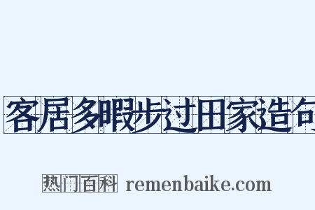 客居多暇步过田家造句是什么意思的图片